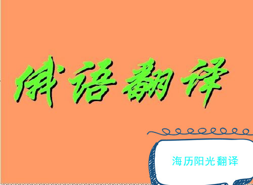 1615420635324046.jpg 俄語翻譯1.jpg