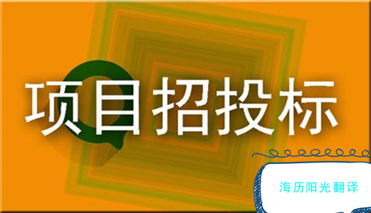 1646266846755520.jpg 招投標.jpg