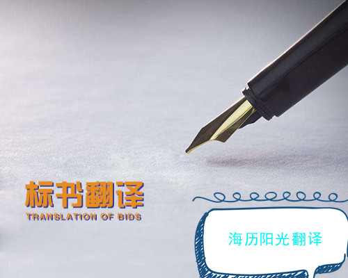 1654125497707697.jpg 標(biāo)書(shū)翻譯.jpg