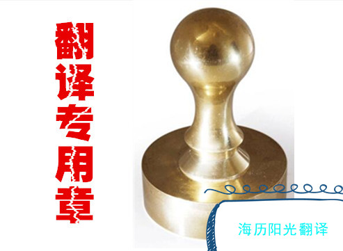 1700031220130049.jpg 翻譯專(zhuān)用章.jpg