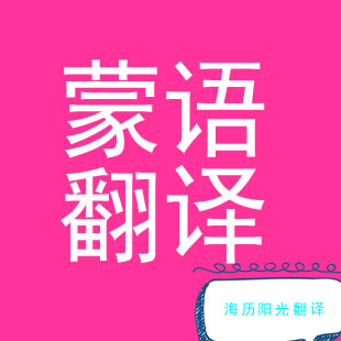 1726792262964100.jpg 蒙古語(yǔ)翻譯.jpg