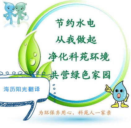 1729469313665176.jpg 環(huán)保翻譯.jpg