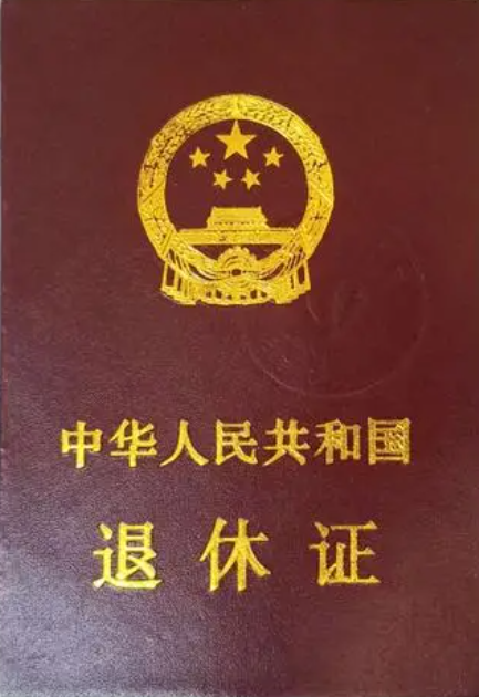 1734914827331638.png 退休證.png