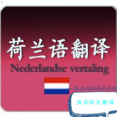 1750808611886846.jpg 荷蘭語翻譯.jpg