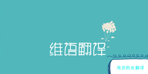 1760140400543720.jpg 維語翻譯2.jpg